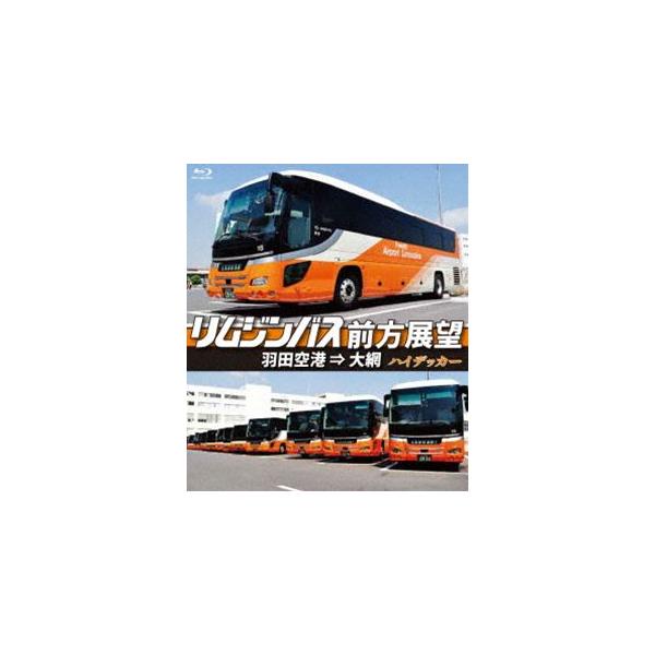 リムジンバス前方展望【ブルーレイ版】羽田空港 ⇒ 大網 スーパーハイデッカー [Blu-ray]