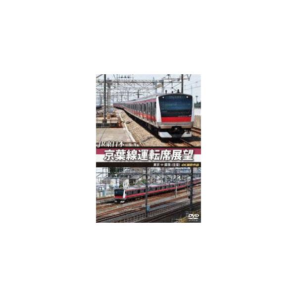 JR東日本 京葉線運転席展望 東京 ⇔ 蘇我（往復）4K撮影作品 [DVD]