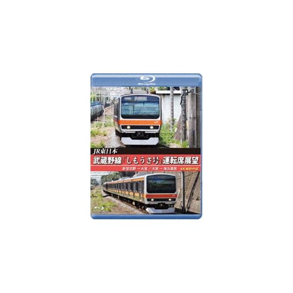 JR東日本 武蔵野線「しもうさ号」運転席展望【ブルーレイ版】新習志野→大宮 大宮→海浜幕張 4K撮影作品 [Blu-ray]