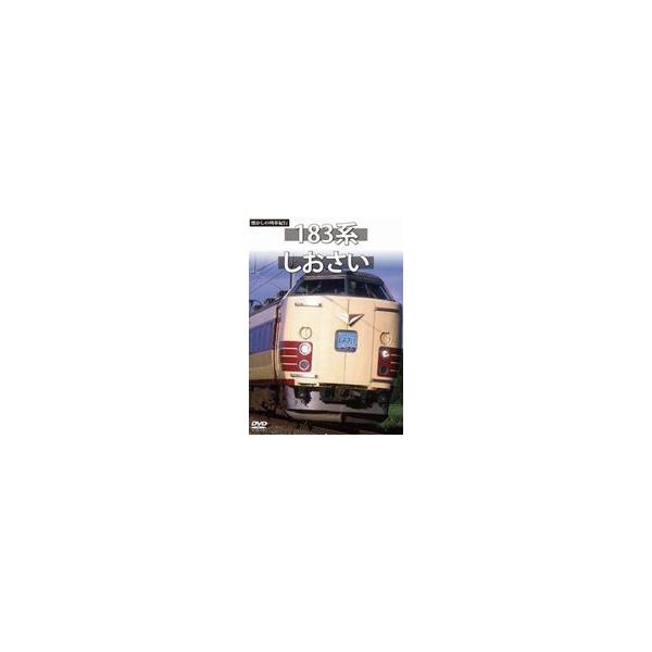 懐かしの列車紀行シリーズ19 183系 しおさい [DVD]