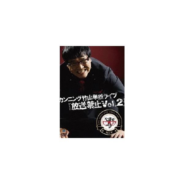 カンニング竹山単独ライブ「放送禁止 Vol.2」 [DVD]