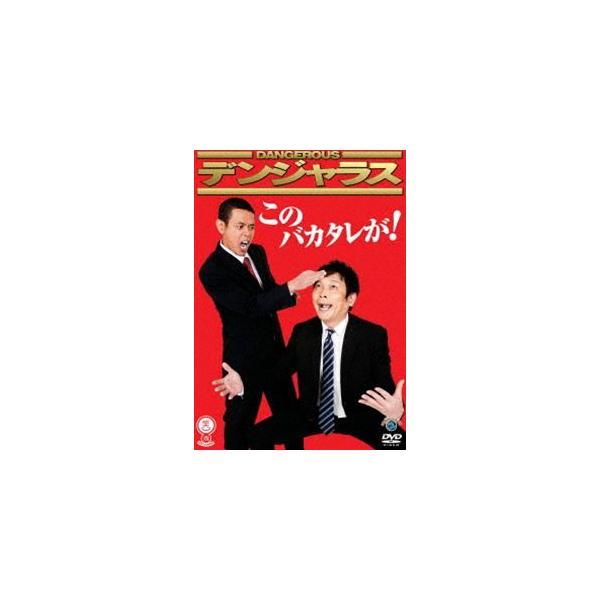 [Release date: April 27, 2011]種別:DVD 趣味・教養お笑い 発売日:2011/04/27 販売元:アニプレックス 登録日:2011/02/01 デンジャラス 解説:安田和博＆佐藤望（ノッチ）の実力派コントグル...