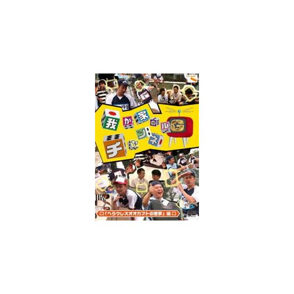 我が家のチャンネルG ヘラクレスオオカブトの悪夢 編 [DVD]