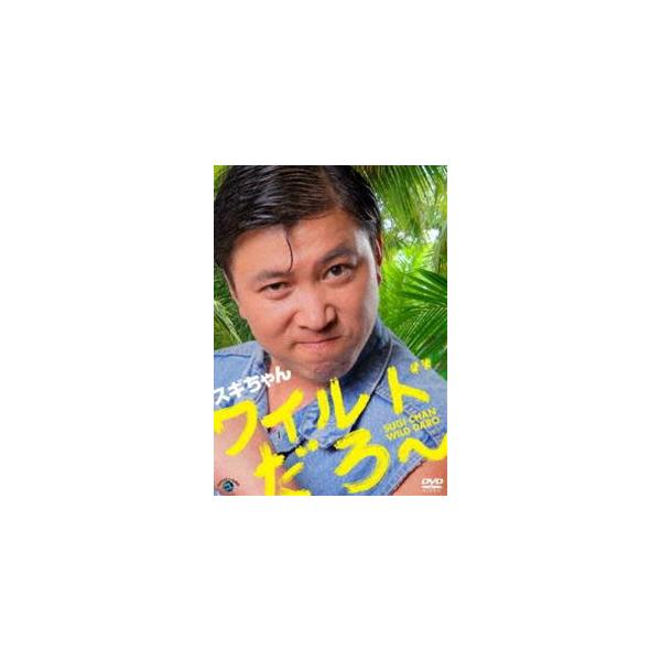 [Release date: July 25, 2012]種別:DVD 趣味・教養お笑い 発売日:2012/07/25 販売元:アニプレックス 登録日:2012/04/16 スギちゃん 解説:2012年R-1グランプリ準優勝。「○○だぜぇ〜...