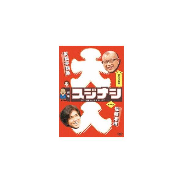 劇場スジナシ 2015春 in 赤坂BLITZ 第一夜 佐藤浩市 [DVD]