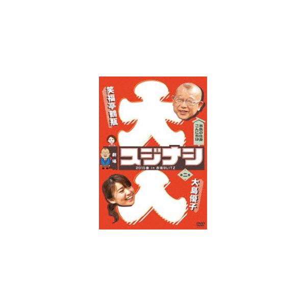 劇場スジナシ 2015春 in 赤坂BLITZ 第二夜 大島優子 [DVD]