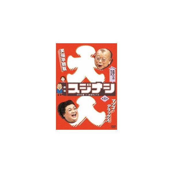 劇場スジナシ 2015春 in 赤坂BLITZ 第三夜 マツコデラックス [DVD]