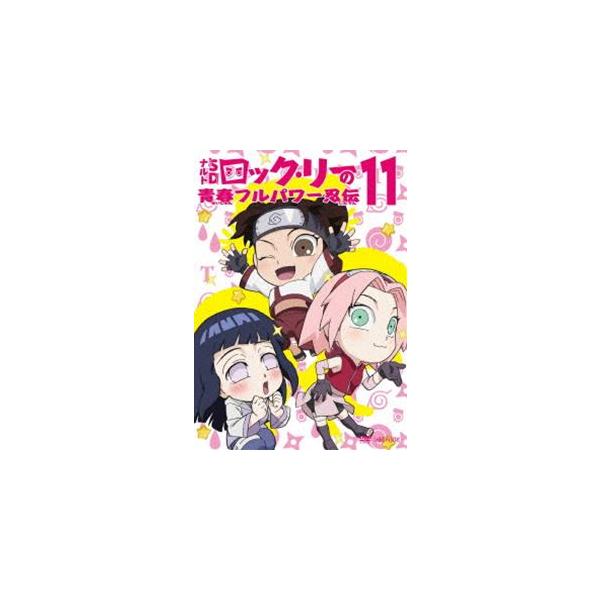 ナルトsd ロック リーの青春フルパワー忍伝 11 Dvd Buyee Buyee Japanese Proxy Service Buy From Japan Bot Online