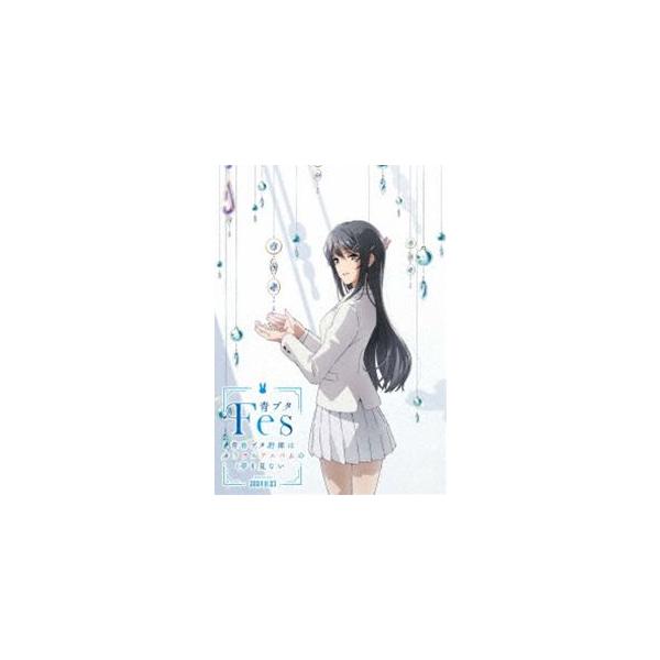 青ブタFes -青春ブタ野郎はカラフルアルバムの夢を見ない-【完全生産限定版】 [DVD]