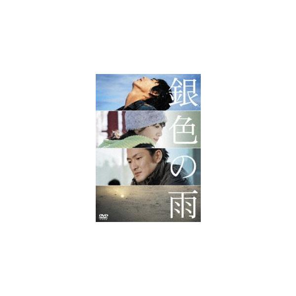 銀色の雨 [DVD]
