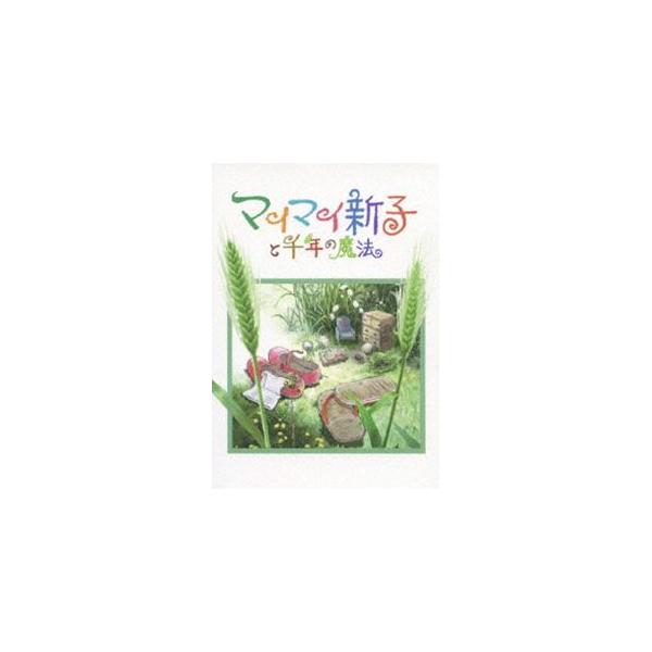 マイマイ新子と千年の魔法 [DVD]
