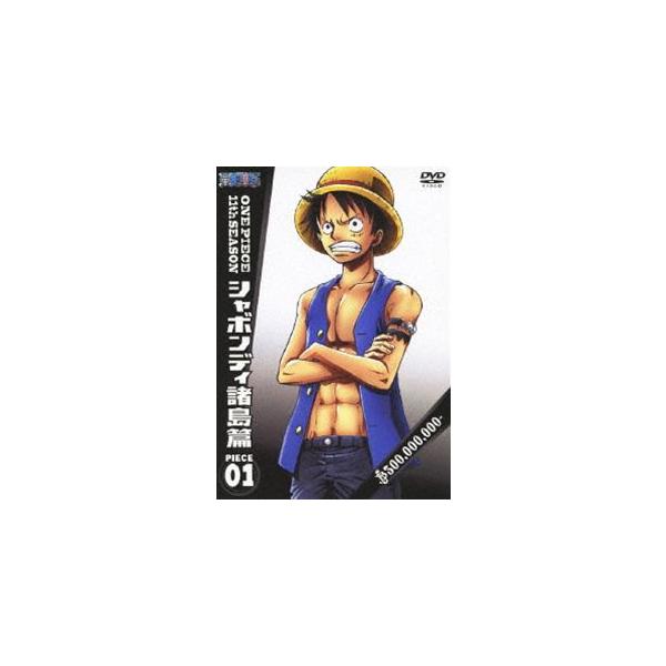 (未使用･未開封品)　ONE PIECE ワンピース 11thシーズン シャボンディ諸島篇 piece.4 [DVD] tu1jdyt ONE PIECE ワンピース 11thシーズン シャボンディ諸島篇 piece.1