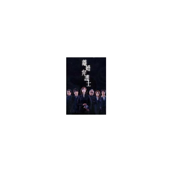 離婚弁護士 DVD-BOX [DVD]