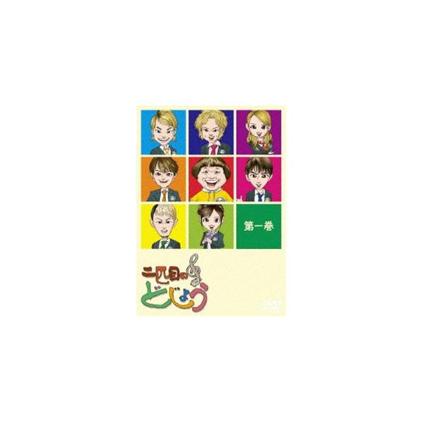 二匹目のどじょう -第一巻- [DVD]