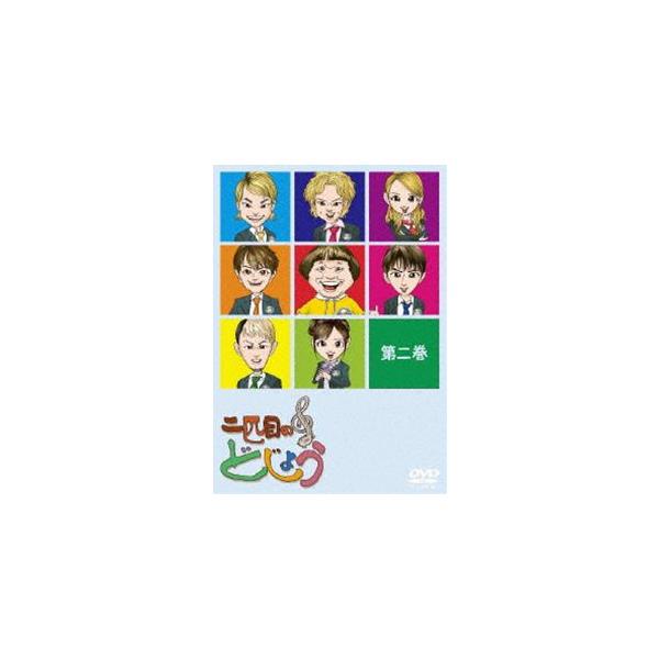 二匹目のどじょう -第二巻- [DVD]
