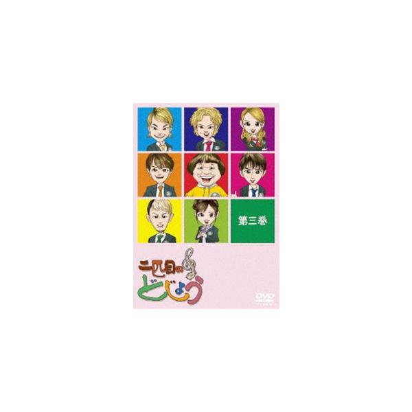 二匹目のどじょう -第三巻- [DVD]