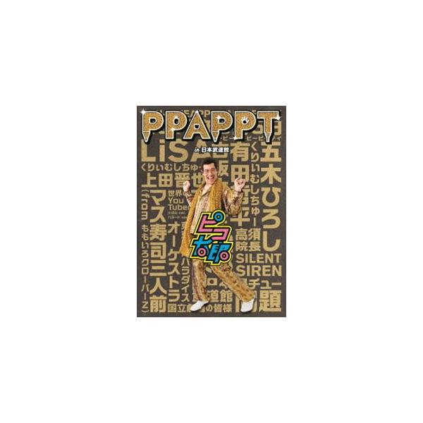 ピコ太郎／PPAPPT in 日本武道館 [DVD]