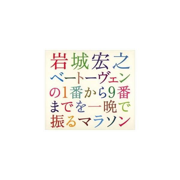 岩城宏之 ベートーヴェン マラソン 岩城宏之（cond） / 岩城宏之 ベートーヴェンの1番から9番までを一晩で
