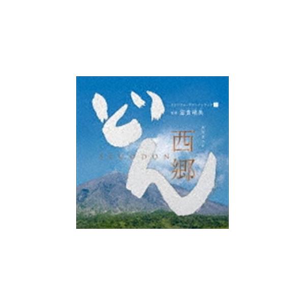 下野竜也指揮 NHK交響楽団、歌：里アンナ、他 / NHK大河ドラマ「西郷どん」オリジナル・サウンドトラックI 音楽：富貴晴美 [CD]