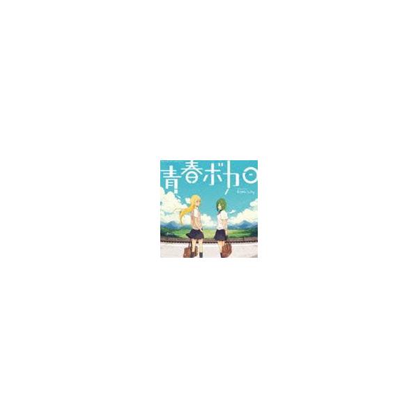 青春ボカロ starring GUMI，Lily [CD]