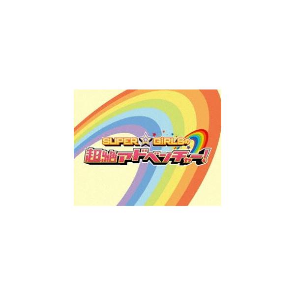 SUPER☆GiRLSの超絶アドベンチャー! [Blu-ray]