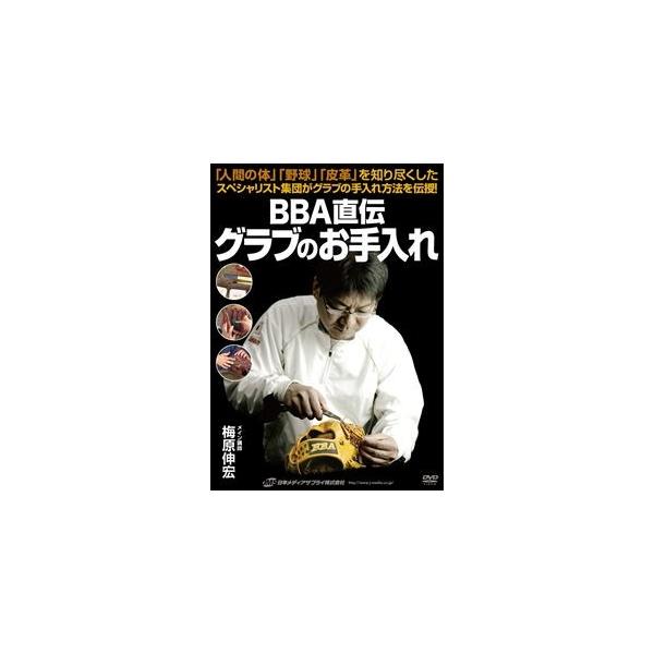 [Release date: January 24, 2014]種別:DVD スポーツ野球 発売日:2014/01/24 販売元:日本メディアサプライ 登録日:2013/11/22 解説:自分の道具を大切にしよう。ただ、正しい手入れの仕方が...