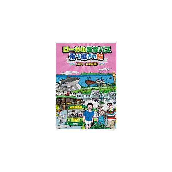 ローカル路線バス乗り継ぎの旅 米沢〜大間崎編 [DVD]