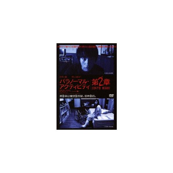 パラノーマル アクティビティ 第2章/TOKYO NIGHT (DVD)
