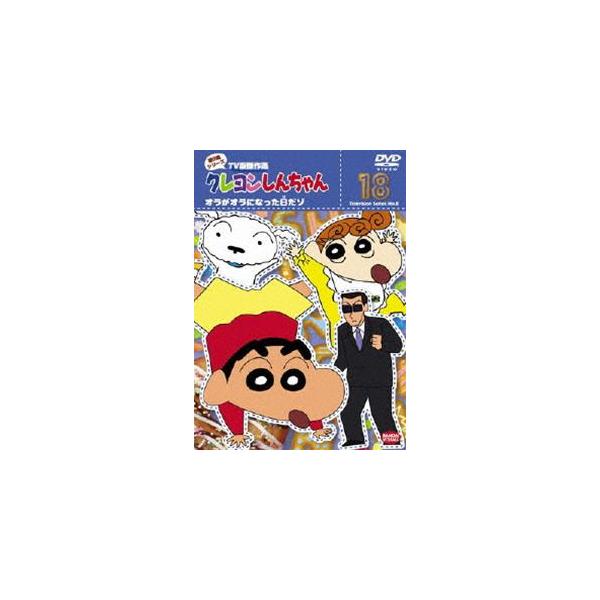 クレヨンしんちゃん TV版傑作選 第8期シリーズ 18 [DVD] : ぐるぐる