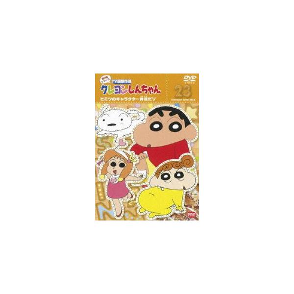 クレヨンしんちゃん TV版傑作選 第8期シリーズ 23 [DVD] : ぐるぐる