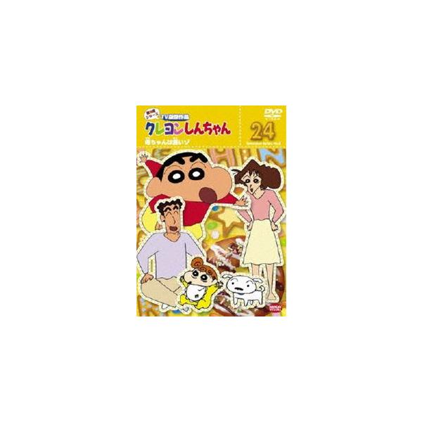 クレヨンしんちゃん TV版傑作選 第8期シリーズ 24 [DVD] : ぐるぐる