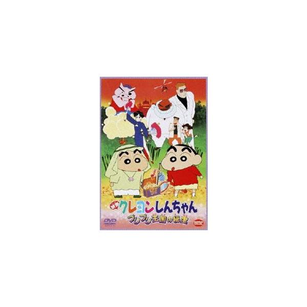 映画 クレヨンしんちゃん ブリブリ王国の秘宝 [DVD] : ぐるぐる王国