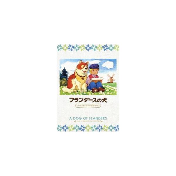 フランダースの犬 ファミリーセレクションDVDボックス [DVD