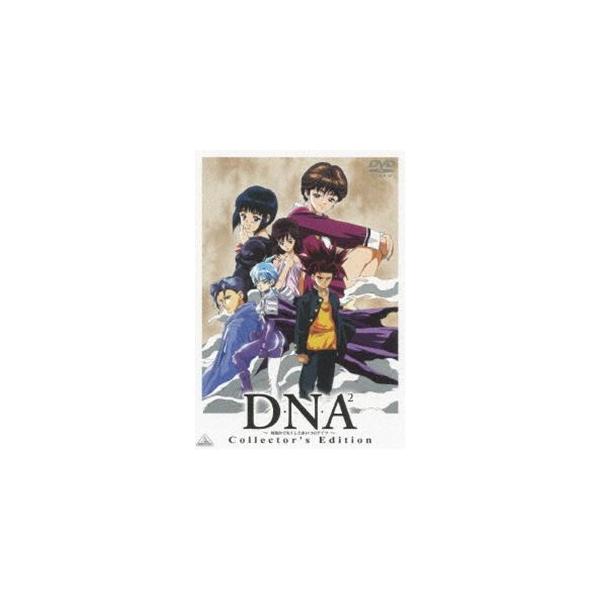 D・N・A2 〜何処かで失くしたあいつのアイツ〜 Collector’s Edition [DVD]