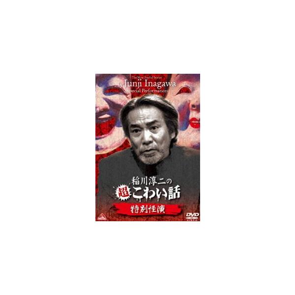 稲川淳二の超こわい話 特別怪演 [DVD]