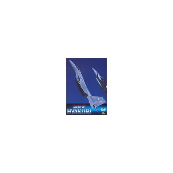 AIR BASE HYAKURI 航空自衛隊百里基地 [DVD]
