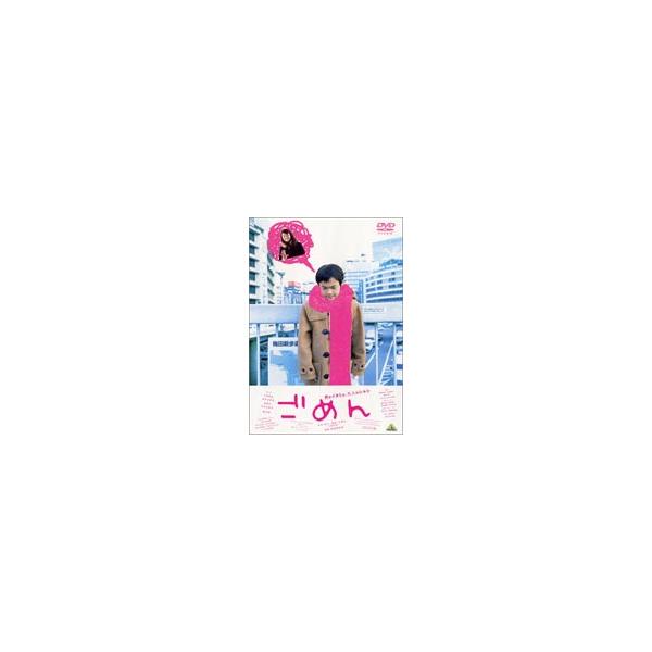 ごめん [DVD]