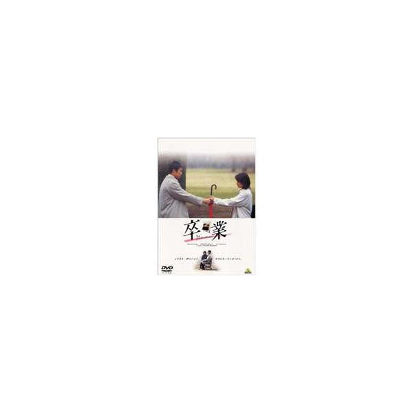 卒業 [DVD]