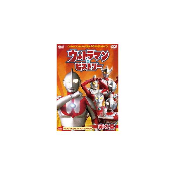 ウルトラマン・ヒストリー ＜赤の章＞/子供向け[DVD]【返品種別A】