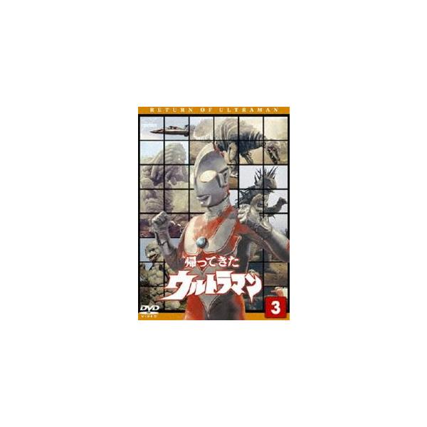 帰ってきたウルトラマン Vol.3 [DVD] : ぐるぐる王国 ヤフー店 - 通販