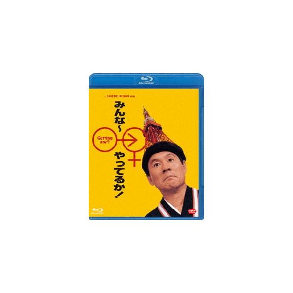 みんな〜やってるか! [Blu-ray]