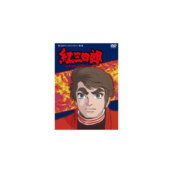 タツノコプロ創立50周年記念 想い出のアニメライブラリー 第2集 紅三四郎 DVD-BOX デジタルリマスター版 [DVD]
