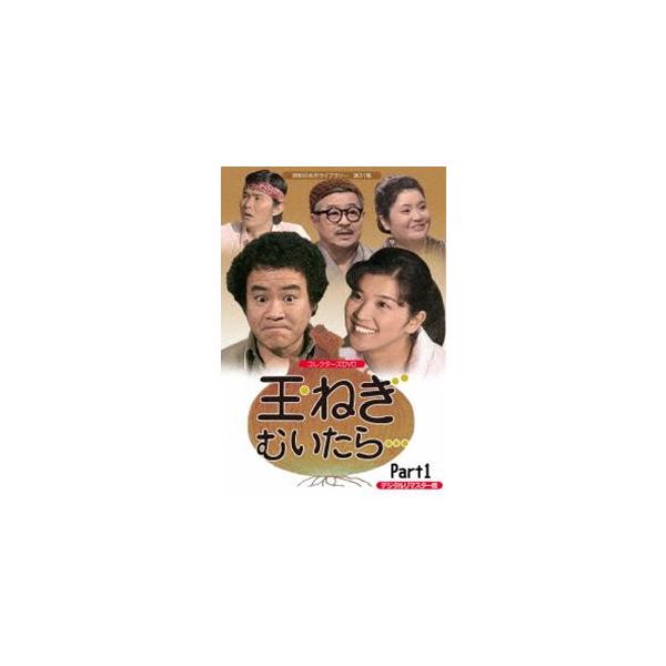 [国内盤DVD] 昭和の名作ライブラリー 第31集 玉ねぎむいたら… コレクターズDVD Part1 デジタルリマスター版[3枚組]