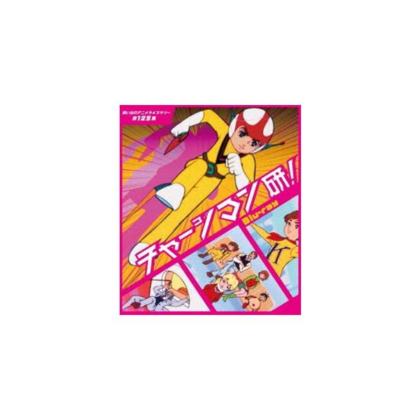 チャージマン研! Blu-ray【想い出のアニメライブラリー 第125集