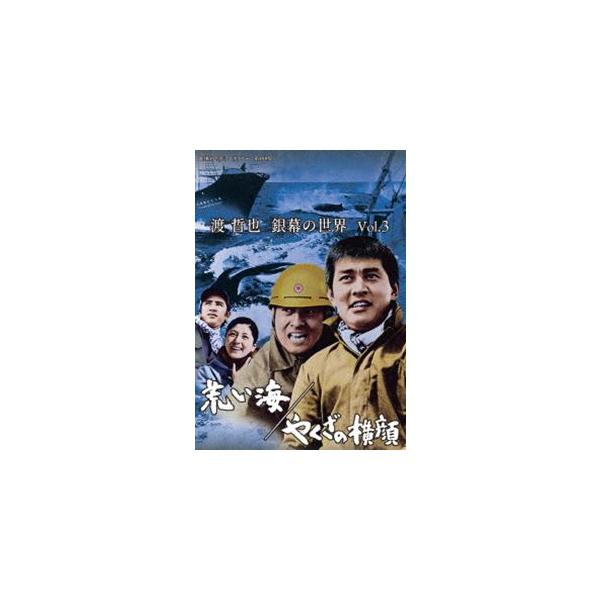 渡哲也 銀幕の世界 Vol.3 荒い海／やくざの横顔【昭和の名作ライブラリー 第108集】 [DVD]