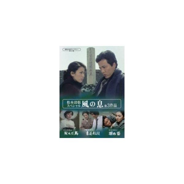 松本清張スペシャル「風の息」他3作品【昭和の名作ライブラリー 第167集】 [DVD]