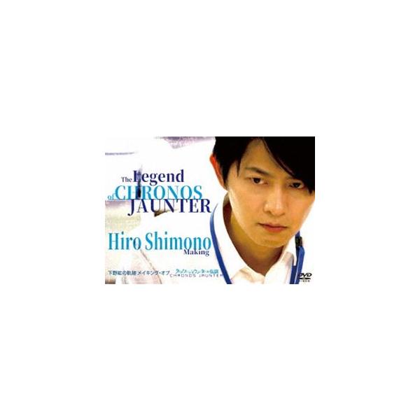 [Release date: April 2, 2019]種別:DVD 邦画SF 発売日:2019/04/02 販売元:ハピネット 登録日:2018/12/25 下野紘 シモノヒロノキセキメイキングオブクロノスジョウンターノデンセツ シモノ...