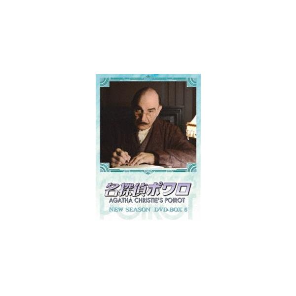 名探偵ポワロ ニュー・シーズン DVD-BOX 5 [DVD] : ぐるぐる王国