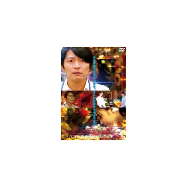 クロノス・ジョウンターの伝説 [DVD]