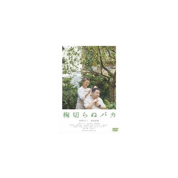 梅切らぬバカ [DVD]